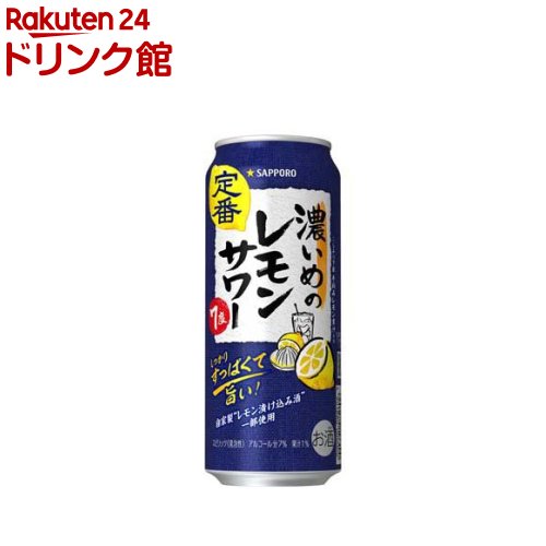 サッポロ 濃いめのレモンサワー缶(500ml*24本入)