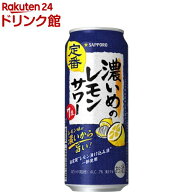 サッポロ 濃いめのレモンサワー缶(500ml×24本入)【濃いめのレモンサワー】[チューハイ レモンサワー 缶…