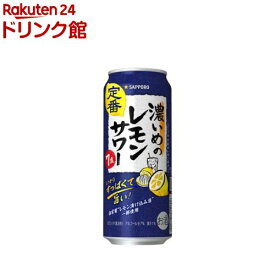 サッポロ 濃いめのレモンサワー缶(500ml*24本入)【濃いめのレモンサワー】