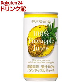 神戸居留地 パインアップル 100％ 缶 パイナップルジュース(185g*30本入)【神戸居留地】