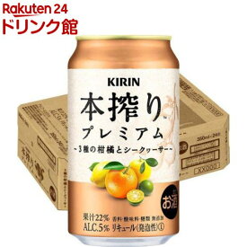 キリン 本搾りプレミアム 3種の柑橘とシークヮーサー(350ml×24本)【本搾り】
