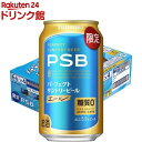 【企画品】パーフェクトサントリービール エール 糖質0 PSB(350ml×24)【パーフェクトサントリービール(PSB)】