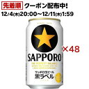 サッポロ 黒ラベル(350ml*48本セット)【s9b】【黒ラベル】[ビール 2ケース]