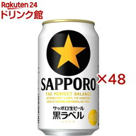 サッポロ 黒ラベル(350ml*48本セット)【s9b】【黒ラベル】[ビール 2ケース]