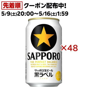サッポロ 黒ラベル(350ml*48本セット)【s9b】【黒ラベル】
