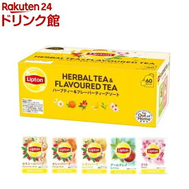 リプトン ハーブ＆フレーバーアソート(60袋入)【リプトン(Lipton)】