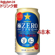 サッポロ 極ZERO(350ml*48本セット)【極ZERO】