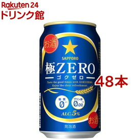 サッポロ 極ZERO(350ml*48本セット)【極ZERO】