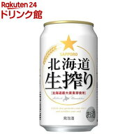 サッポロ 北海道生搾り(350ml×24本入)[北海道 発泡酒]