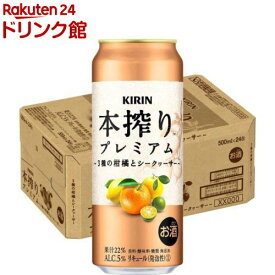 キリン 本搾りプレミアム 3種の柑橘とシークヮーサー(500ml×24本)【本搾り】