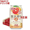 アサヒ 贅沢搾り グレープフルーツ 缶(350ml*48本セット)【アサヒ 贅沢搾り】[缶チューハイ チューハイ グレフルサワー]