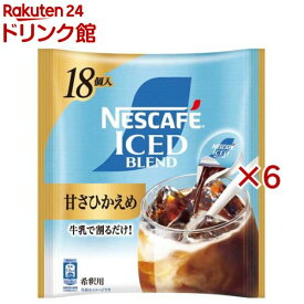 ネスカフェ アイスブレンド ポーション 甘さひかえめ(18個入×6セット(1個11g))【ネスカフェ(NESCAFE)】