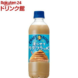 クラフトボス 凍らせてラテ・フラッペ(440ml×24本)【ボス】