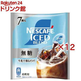 ネスカフェ アイスブレンド ポーション 無糖(7個入×12セット(1個11g))【ネスカフェ(NESCAFE)】