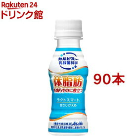 【訳あり】ラクトスマート(100ml*90本セット)【カルピス由来の乳酸菌科学】[機能性 体脂肪]