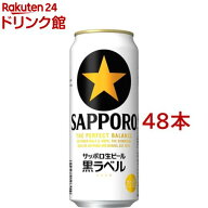 サッポロ 黒ラベル(500ml*48本セット)【黒ラベル】[ビール 2ケース]