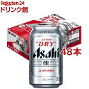 アサヒ スーパードライ 缶(350ml*48本セット)【asd】【アサヒ スーパードライ】