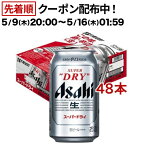 アサヒ スーパードライ 缶(350ml*48本セット)【アサヒ スーパードライ】