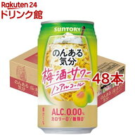 サントリー のんある気分 梅酒サワーテイスト(350ml*48本セット)【のんある気分】[のんある ノンアル ノ…