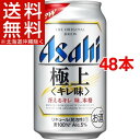 アサヒ 極上(キレ味) 缶(350mL*48本セット)【アサヒ 極上】【送料無料(北海道、沖縄を除く)】