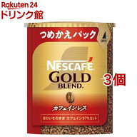 ネスカフェ ゴールドブレンド カフェインレス エコ＆システムパック(60g*3個セット)【ネスカフェ(NESCAFE…