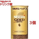 ネスカフェ ゴールドブレンド エコ＆システムパック(95g*3個セット)【ネスカフェ(NESCAFE)】[インスタントコーヒー 詰…