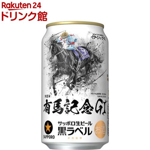 サッポロ生ビール黒ラベル JRA有馬記念缶(350ml*24本入) - ビール