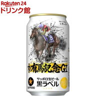 【企画品】サッポロ生ビール黒ラベル JRA有馬記念缶(350ml×24本入)【黒ラベル】[ビール ギフト 贈り物 …