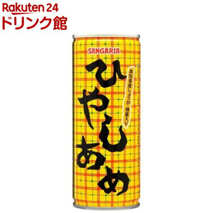 楽天市場 サンガリア ひやしあめ あめゆ 250g 30本入 楽天24 ドリンク館