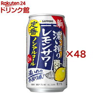 サッポロ 濃い搾りレモンサワー ノンアルコール 缶(24本×2セット(1本350ml))[チューハイ レモンサワー …