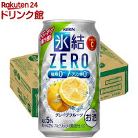 キリン 氷結ZERO グレープフルーツ(350ml*24本)【氷結】