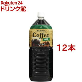 神戸居留地 コーヒー 微糖 PET(2L*12本セット)【神戸居留地】