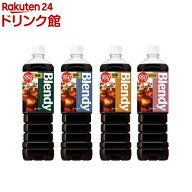 【1種類を選べる】ブレンディ ボトルコーヒー(950ml×12本入)[Blendy ペットボトル 無糖 微糖 低糖 オリ…