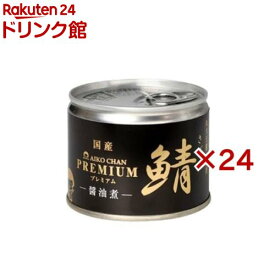 あいこちゃん プレミアム鯖 醤油煮(190g*24缶セット)【伊藤食品】[さば缶 サバ缶 鯖缶 あいこちゃん 鯖 サバ]