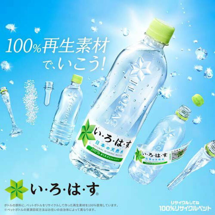 楽天市場】い・ろ・は・す 天然水 PET(540ml*24本入)【いろはす(I 