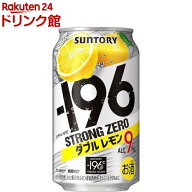 サントリー -196度 ストロングゼロ チューハイ ダブルレモン 9％(350ml*24本)【-196度 ストロングゼロ】[…