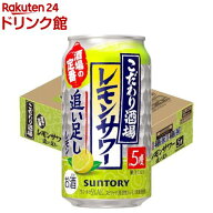 こだわり酒場のレモンサワー＜追い足しレモン＞350ml缶(350ml×24本入)【こだわり酒場のレモンサワー】[…