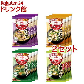 味の素 具たっぷり味噌汁 4品種 12食セット(2セット)【味の素(AJINOMOTO)】[味噌汁 みそ汁 和食 フリーズドライ スープ]