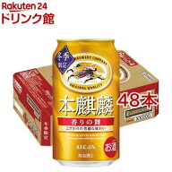 キリン 本麒麟 香りの舞(350ml*48本セット)【本麒麟】