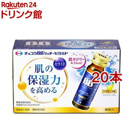 チョコラBBリッチ・セラミド 機能性表示食品(50ml*10本入*2コセット)【チョコラBB】[美容ドリンク　セラミド　コラーゲン　保湿]