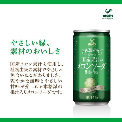 楽天市場神戸居留地 厳選素材 国産果汁のメロンソーダ 缶本
