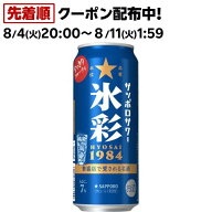 サッポロサワー 氷彩1984 缶(500ml×24本)[チューハイ 缶チューハイ]