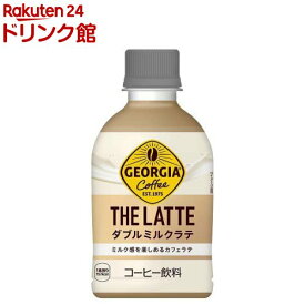ジョージア ザ・ラテ ダブルミルクラテ PET(280ml×24本入)【ジョージア】