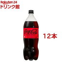 コカ・コーラ ゼロ(1.5L*12本セット)【コカコーラ(Coca-Cola)】[炭酸飲料]