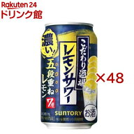 サントリー こだわり酒場のレモンサワー 五段重ね(24本入×2セット(1本350ml))[レモンサワー チューハイ …