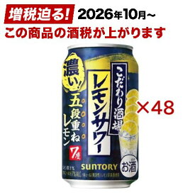 サントリー こだわり酒場のレモンサワー 五段重ね(24本入×2セット(1本350ml))[レモンサワー チューハイ 濃い こだわり酒場 濃いめ]