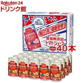 デルモンテ 食塩無添加 トマトジュース(160g*40本セット)【デルモンテ】