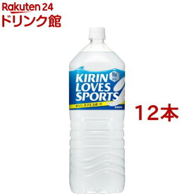 キリン ラブズ スポーツ(2L*12本セット)【キリン ラブズ スポーツ】[スポーツドリンク]