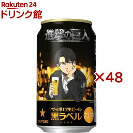 サッポロ 生ビール 黒ラベル 進撃の巨人デザイン缶(24本入×2セット(1本350ml))