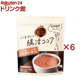 バンホーテンの腸活ココア 機能性表示食品(160g×6セット)【バンホーテン】